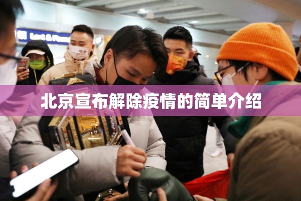 北京宣布解除疫情的简单介绍