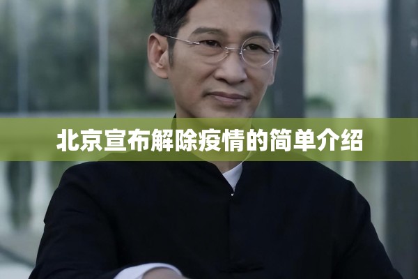 北京宣布解除疫情的简单介绍 北京宣布解除疫情的简单介绍
