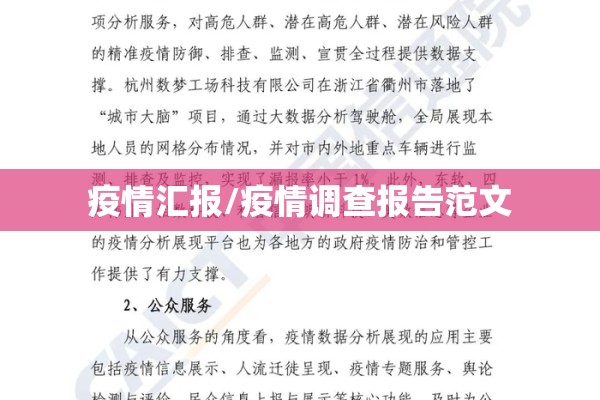 疫情汇报/疫情调查报告范文 疫情汇报/疫情调查报告范文