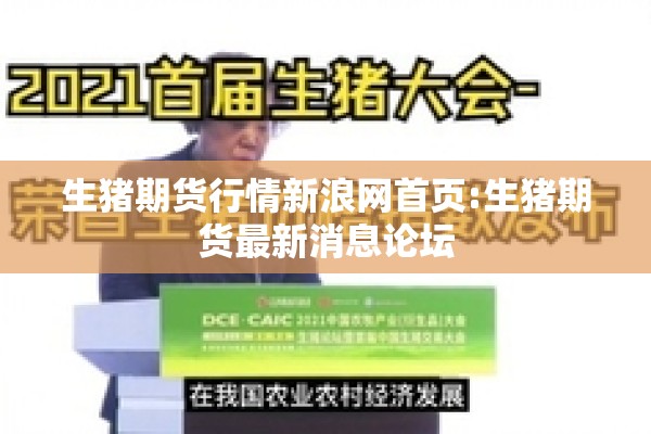 生猪期货行情新浪网首页:生猪期货最新消息论坛