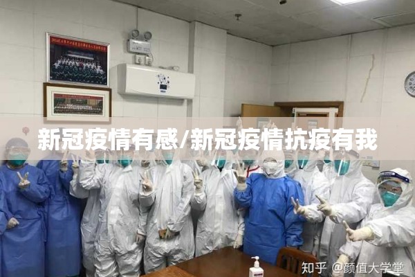 新冠疫情有感/新冠疫情抗疫有我