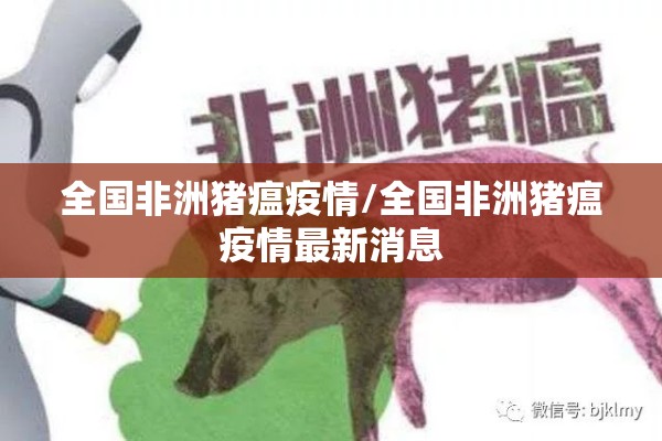 全国非洲猪瘟疫情/全国非洲猪瘟疫情最新消息