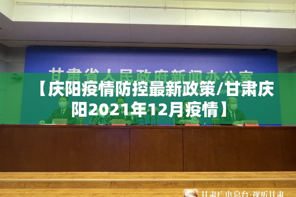 【庆阳疫情防控最新政策/甘肃庆阳2021年12月疫情】 【庆阳疫情防控最新政策/甘肃庆阳2021年12月疫情】