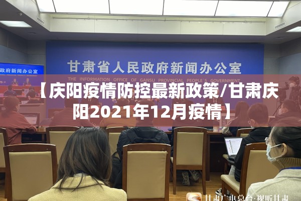 【庆阳疫情防控最新政策/甘肃庆阳2021年12月疫情】 【庆阳疫情防控最新政策/甘肃庆阳2021年12月疫情】