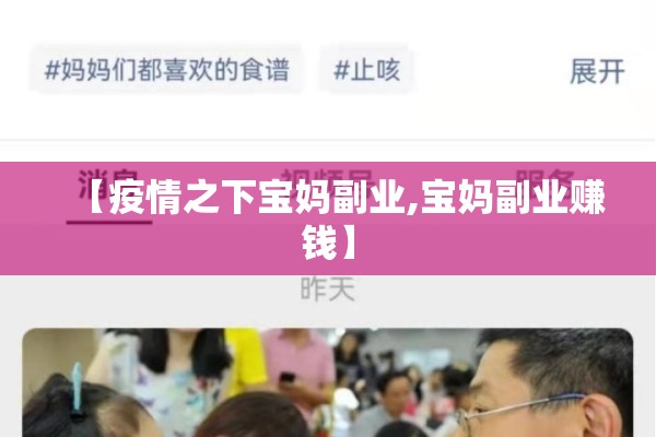 【疫情之下宝妈副业,宝妈副业赚钱】