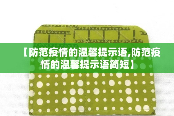 【防范疫情的温馨提示语,防范疫情的温馨提示语简短】