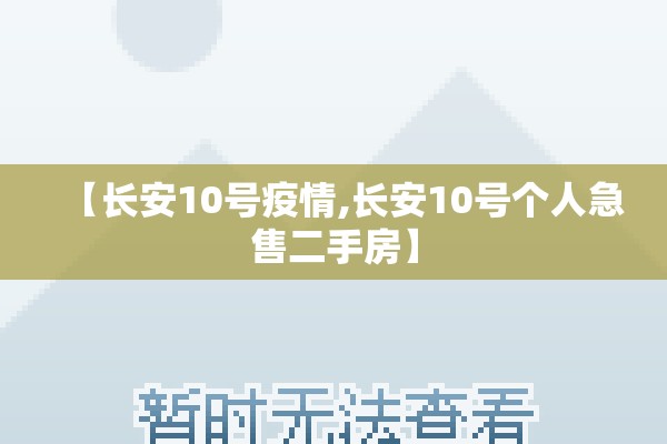 【长安10号疫情,长安10号个人急售二手房】