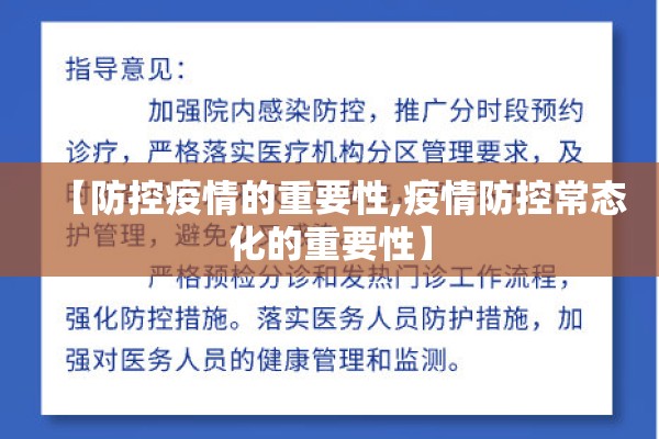 【防控疫情的重要性,疫情防控常态化的重要性】