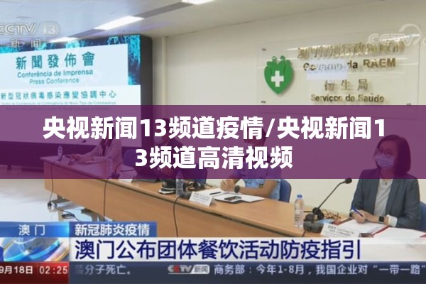 央视新闻13频道疫情/央视新闻13频道高清视频