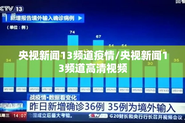 央视新闻13频道疫情/央视新闻13频道高清视频 央视新闻13频道疫情/央视新闻13频道高清视频