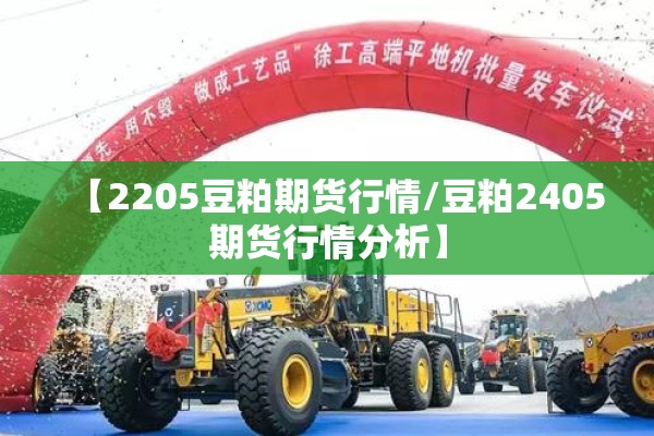 【2205豆粕期货行情/豆粕2405期货行情分析】