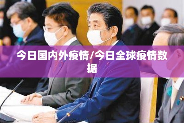今日国内外疫情/今日全球疫情数据