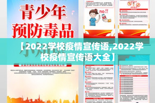 【2022学校疫情宣传语,2022学校疫情宣传语大全】
