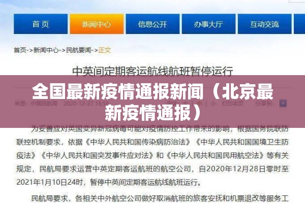 全国最新疫情通报新闻（北京最新疫情通报）
