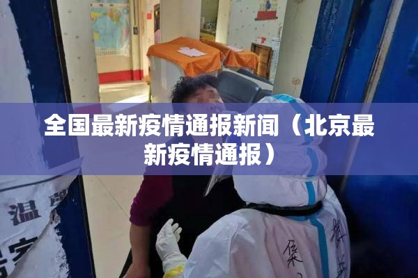 全国最新疫情通报新闻(北京最新疫情通报) 全国最新疫情通报新闻(北京最新疫情通报)