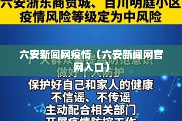 六安新闻网疫情（六安新闻网官网入口）