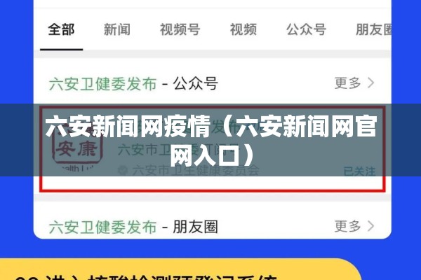 六安新闻网疫情（六安新闻网官网入口）