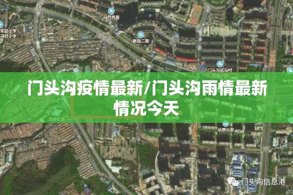 门头沟疫情最新/门头沟雨情最新情况今天