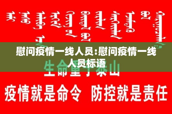 慰问疫情一线人员:慰问疫情一线人员标语