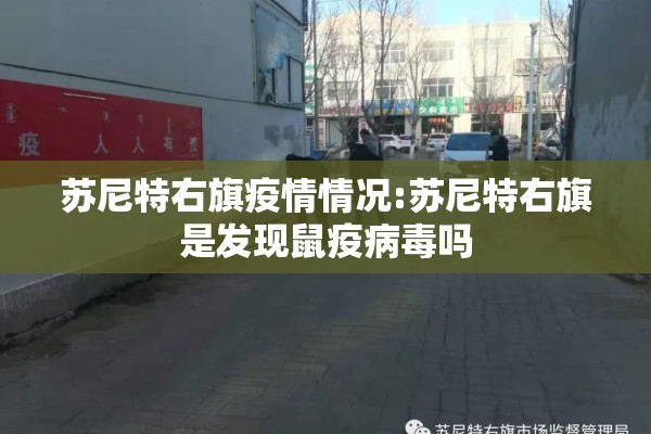 苏尼特右旗疫情情况:苏尼特右旗是发现鼠疫病毒吗