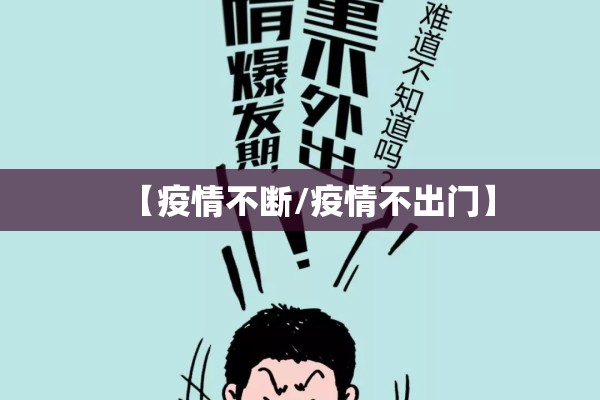 【疫情不断/疫情不出门】