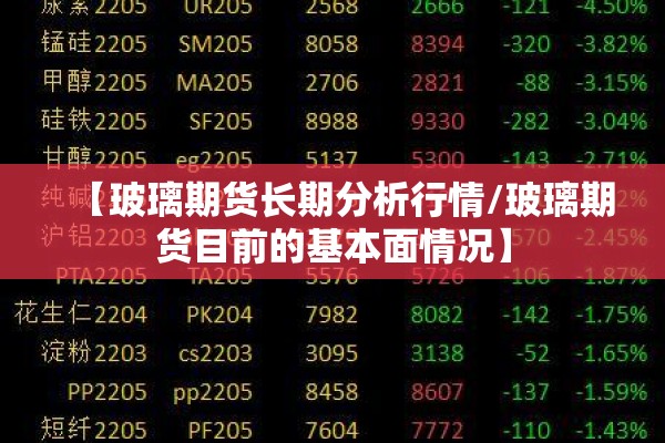 【玻璃期货长期分析行情/玻璃期货目前的基本面情况】 【玻璃期货长期分析行情/玻璃期货目前的基本面情况】