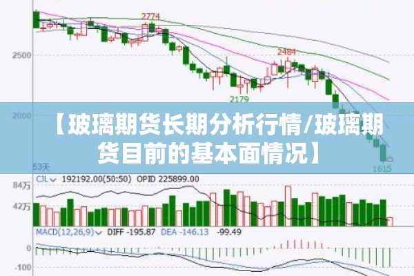 【玻璃期货长期分析行情/玻璃期货目前的基本面情况】