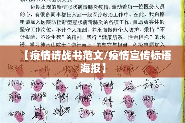 【疫情请战书范文/疫情宣传标语海报】