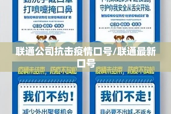 联通公司抗击疫情口号/联通最新口号