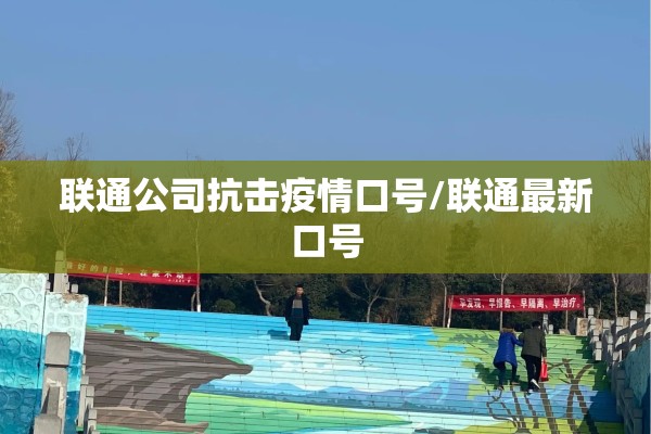 联通公司抗击疫情口号/联通最新口号 联通公司抗击疫情口号/联通最新口号