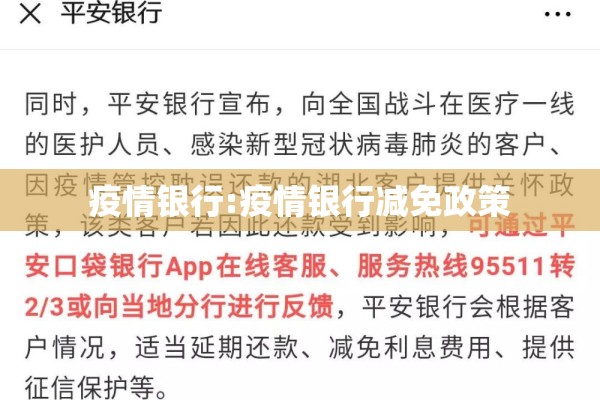 疫情银行:疫情银行减免政策