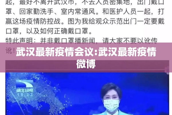 武汉最新疫情会议:武汉最新疫情微博