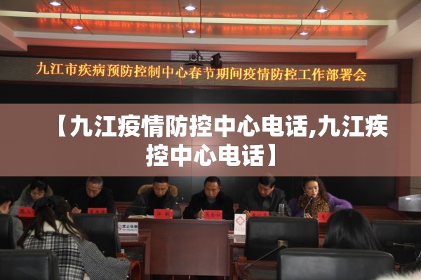 【九江疫情防控中心电话,九江疾控中心电话】