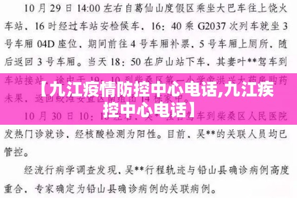 【九江疫情防控中心电话,九江疾控中心电话】 【九江疫情防控中心电话,九江疾控中心电话】
