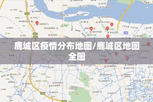 鹿城区疫情分布地图/鹿城区地图全图