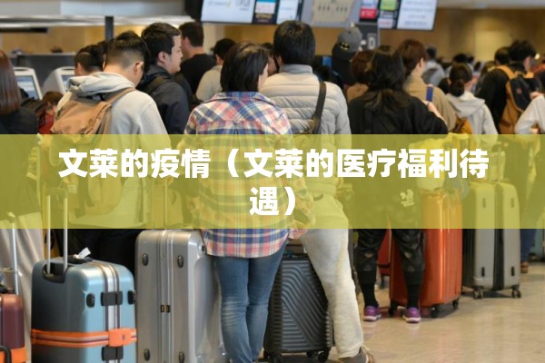 文莱的疫情（文莱的医疗福利待遇）
