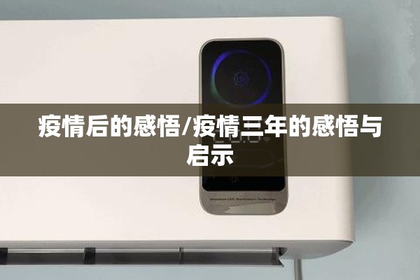 疫情后的感悟/疫情三年的感悟与启示