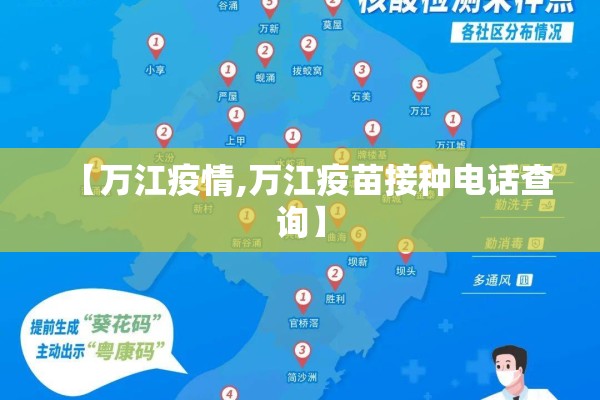 【万江疫情,万江疫苗接种电话查询】