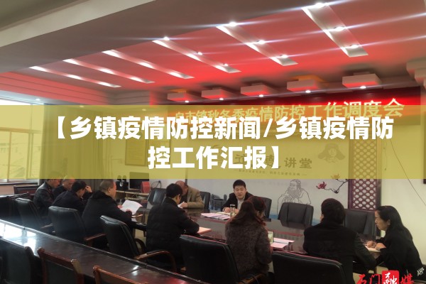 【乡镇疫情防控新闻/乡镇疫情防控工作汇报】