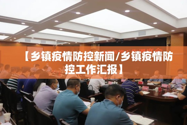 【乡镇疫情防控新闻/乡镇疫情防控工作汇报】 【乡镇疫情防控新闻/乡镇疫情防控工作汇报】