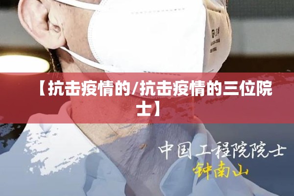 【抗击疫情的/抗击疫情的三位院士】