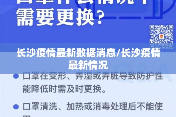长沙疫情最新数据消息/长沙疫情最新情况