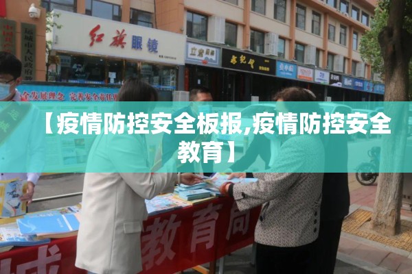 【疫情防控安全板报,疫情防控安全教育】 【疫情防控安全板报,疫情防控安全教育】