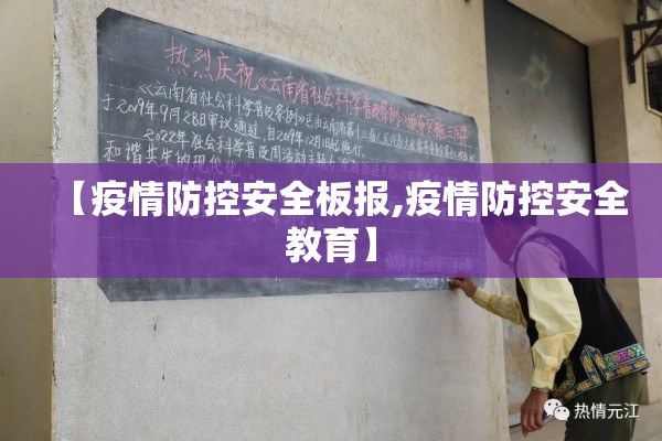 【疫情防控安全板报,疫情防控安全教育】 【疫情防控安全板报,疫情防控安全教育】