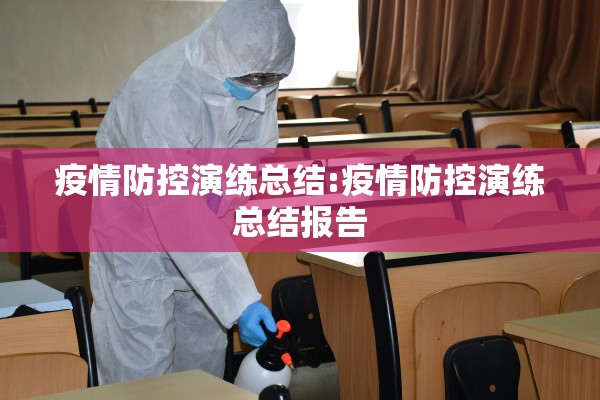 疫情防控演练总结:疫情防控演练总结报告 疫情防控演练总结:疫情防控演练总结报告