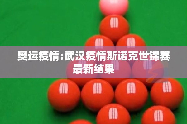 奥运疫情:武汉疫情斯诺克世锦赛最新结果