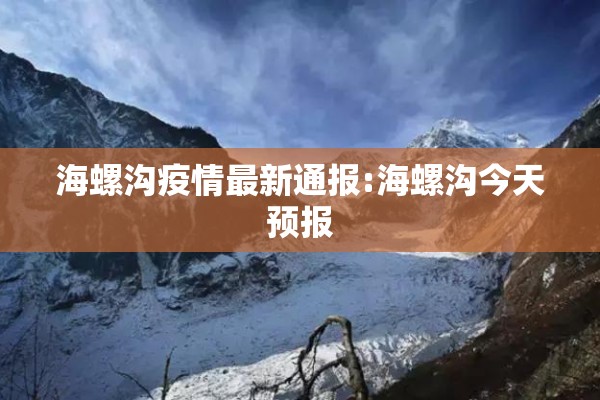 海螺沟疫情最新通报:海螺沟今天预报