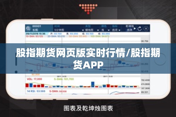 股指期货网页版实时行情/股指期货APP