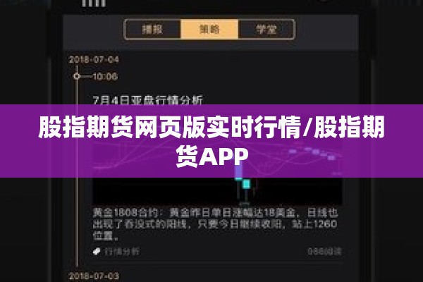 股指期货网页版实时行情/股指期货APP 股指期货网页版实时行情/股指期货APP