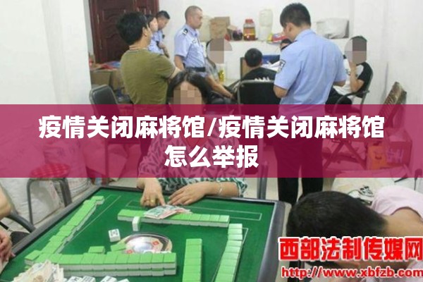 疫情关闭麻将馆/疫情关闭麻将馆怎么举报